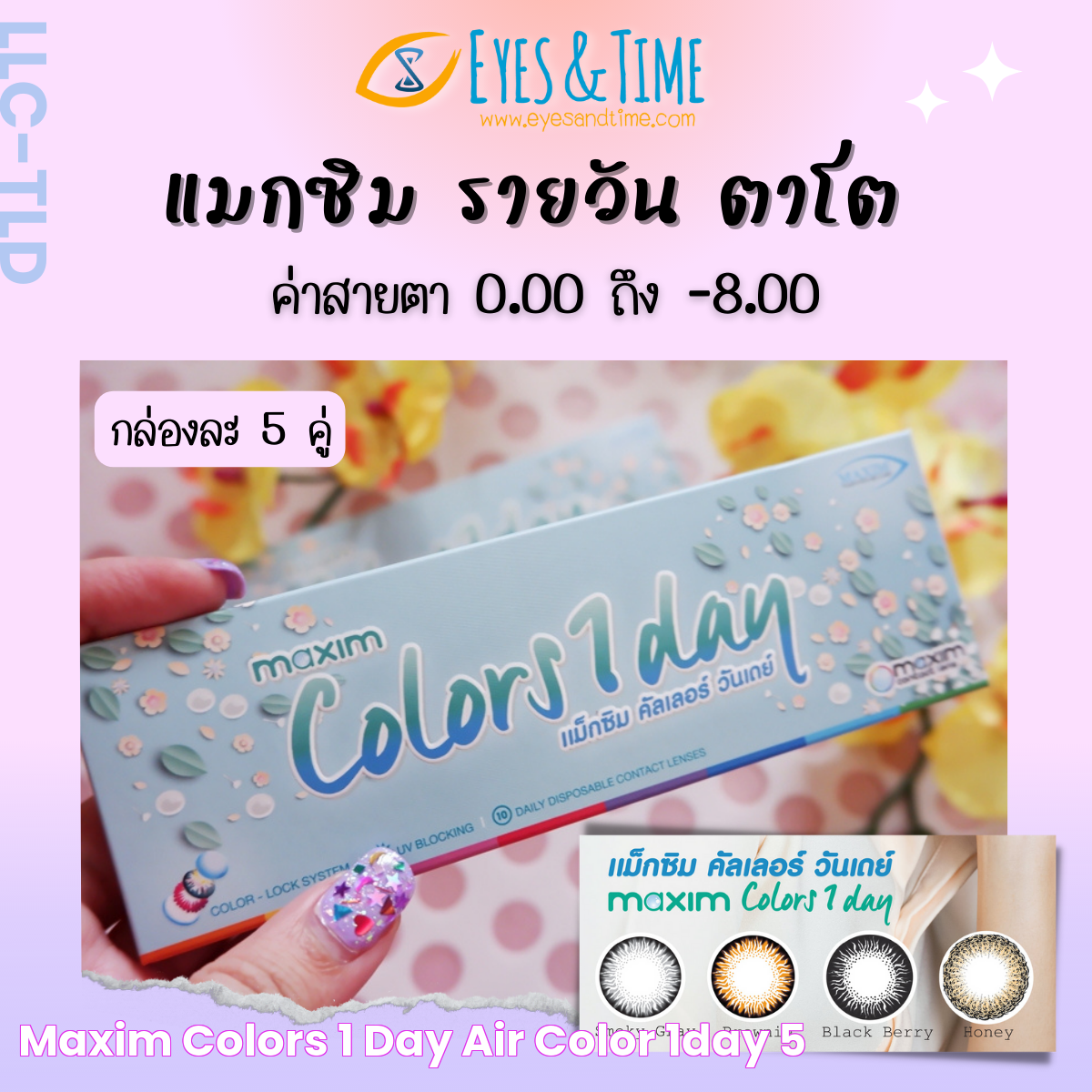 Maxim Colors 1 Day หรือชื่อใหม่ Air Color 1Day (กล่อง 5 คู่